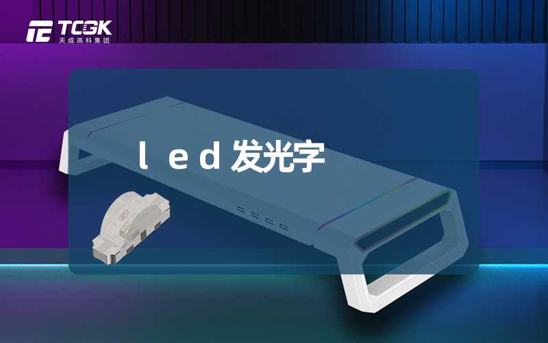 led发光字