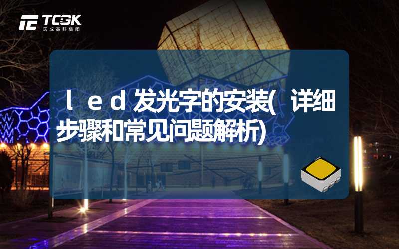 led发光字的安装(详细步骤和常见问题解析)