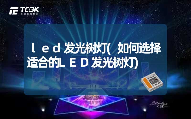 led发光树灯(如何选择适合的LED发光树灯)