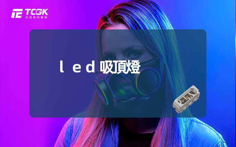 led吸頂燈