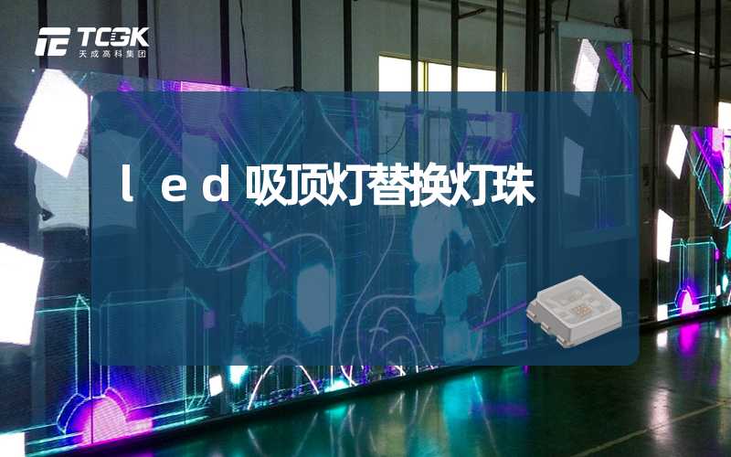 led吸顶灯替换灯珠