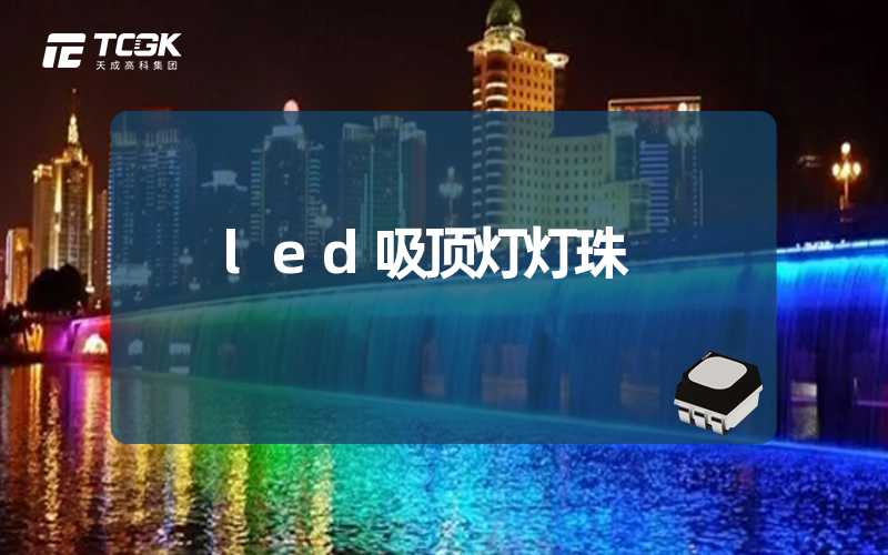 led吸顶灯灯珠