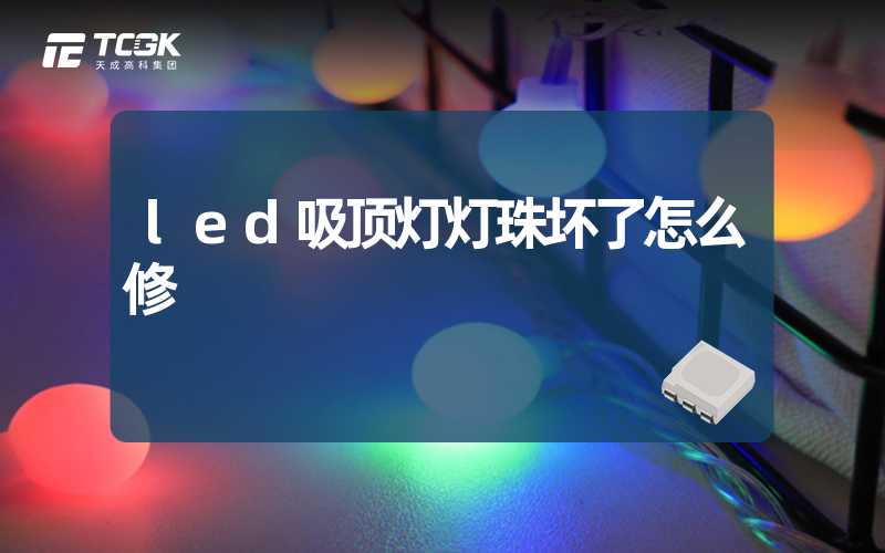 led吸顶灯灯珠坏了怎么修