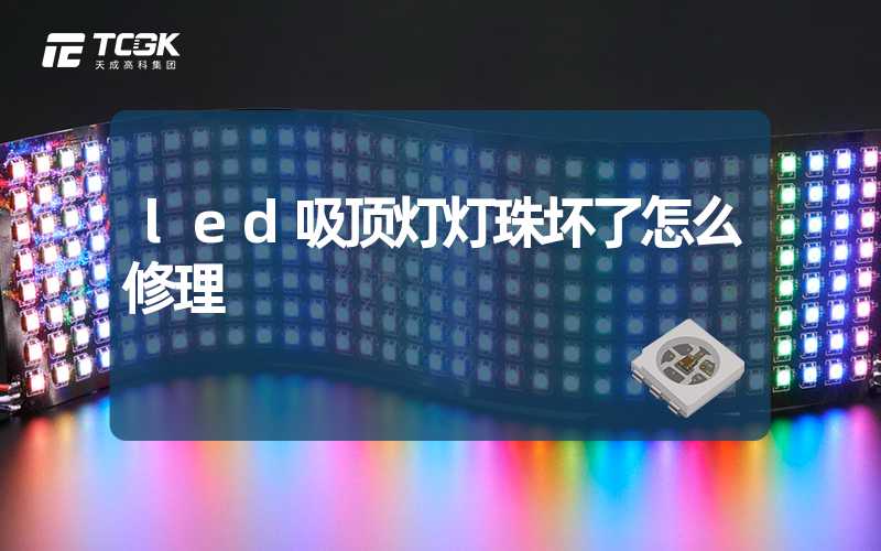 led吸顶灯灯珠坏了怎么修理