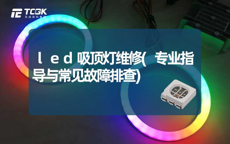 led吸顶灯维修(专业指导与常见故障排查)