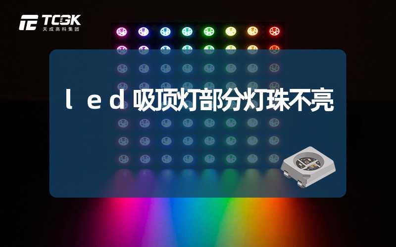 led吸顶灯部分灯珠不亮