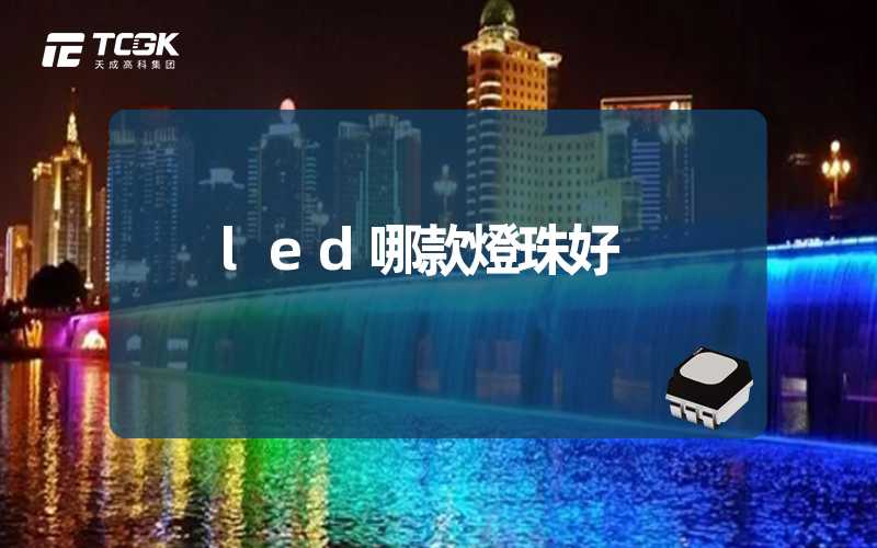 led哪款燈珠好