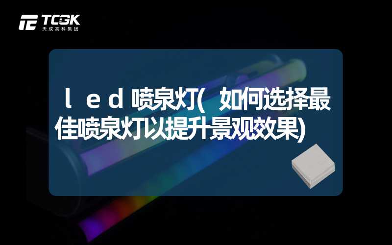 led喷泉灯(如何选择最佳喷泉灯以提升景观效果)