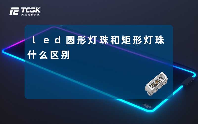led圆形灯珠和矩形灯珠什么区别