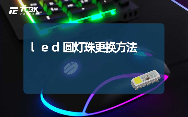 led圆灯珠更换方法