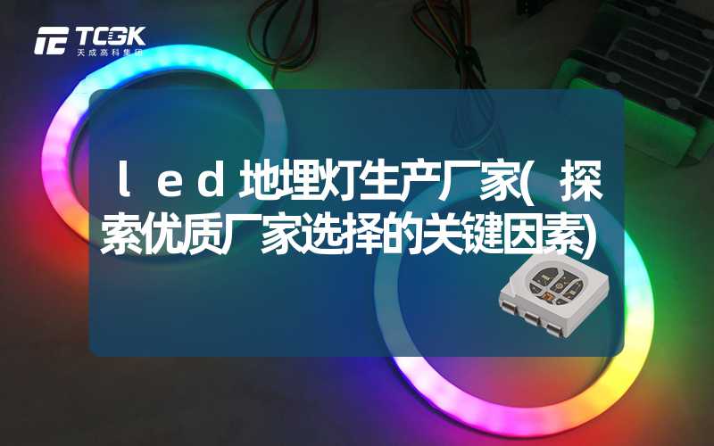 led地埋灯生产厂家(探索优质厂家选择的关键因素)