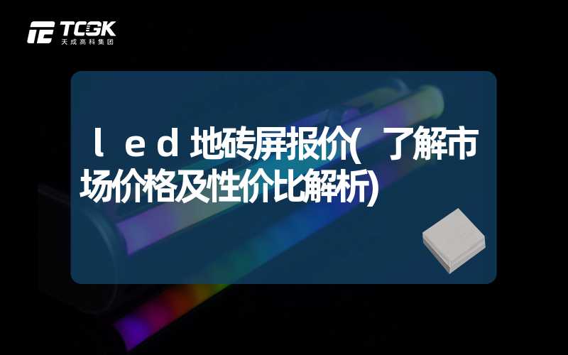 led地砖屏报价(了解市场价格及性价比解析)