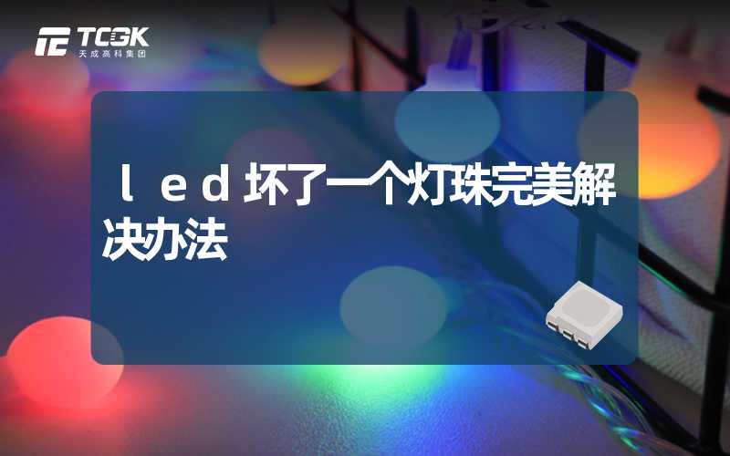 led坏了一个灯珠完美解决办法