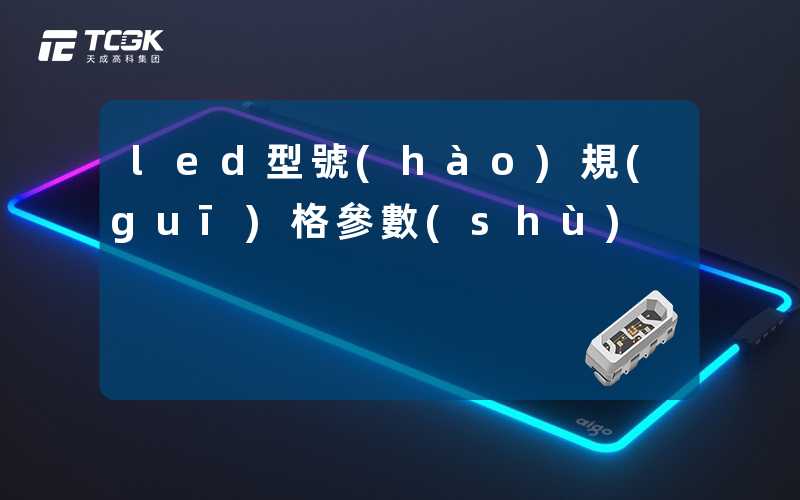 led型號(hào)規(guī)格參數(shù)