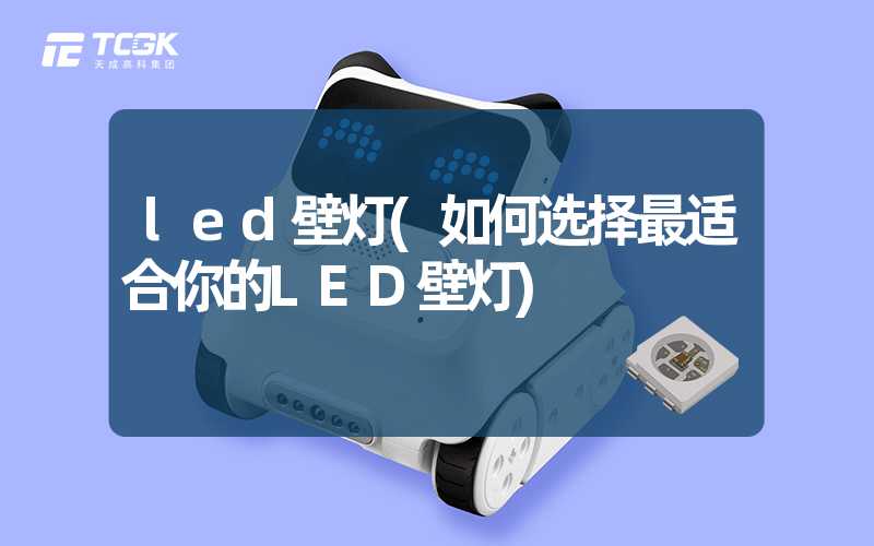 led壁灯(如何选择最适合你的LED壁灯)