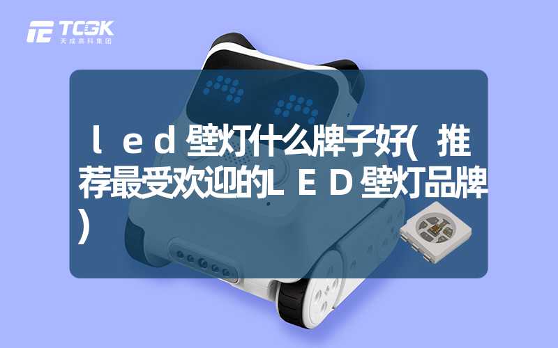 led壁灯什么牌子好(推荐最受欢迎的LED壁灯品牌)