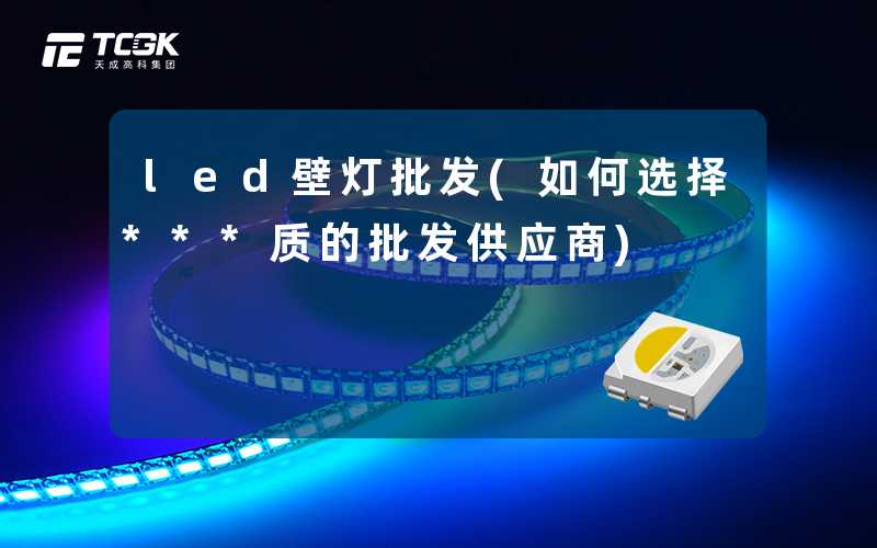 led壁灯批发(如何选择***质的批发供应商)