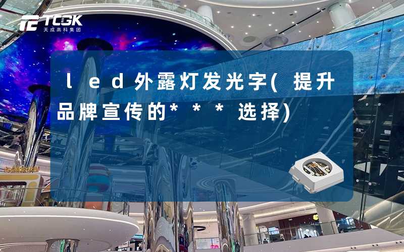 led外露灯发光字(提升品牌宣传的***选择)