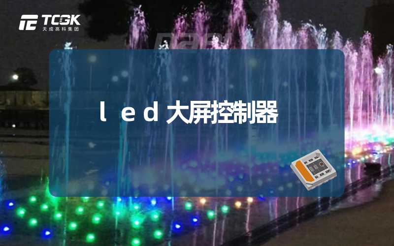 led大屏控制器