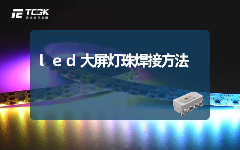 led大屏灯珠焊接方法