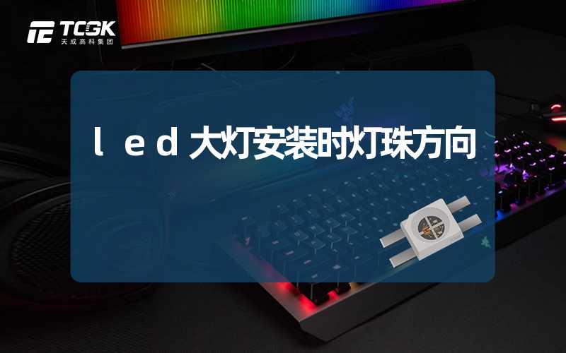 led大灯安装时灯珠方向