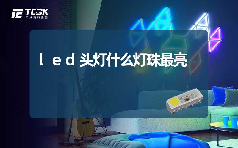 led头灯什么灯珠最亮