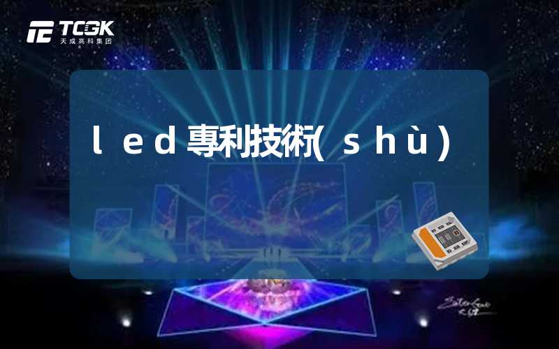 led專利技術(shù)