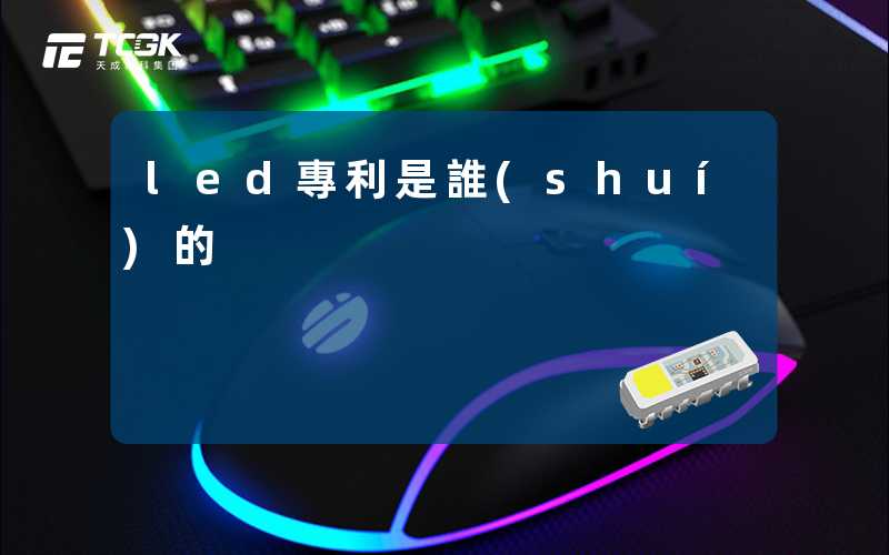 led專利是誰(shuí)的