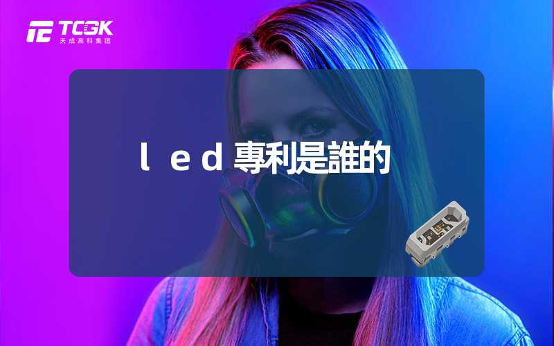 led專利是誰的