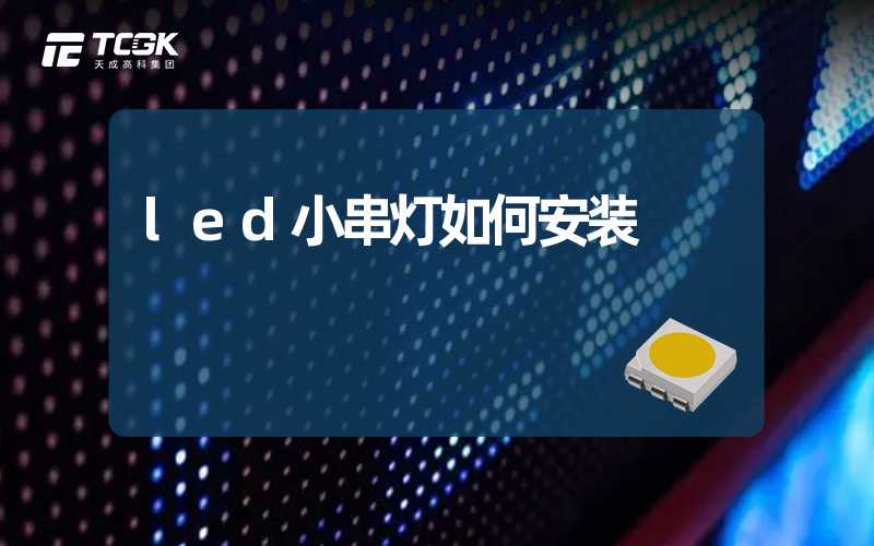 led小串灯如何安装