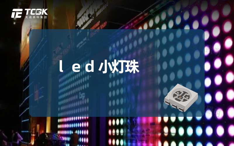 led小灯珠