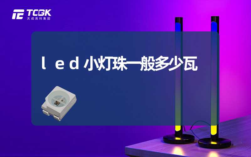 led小灯珠一般多少瓦