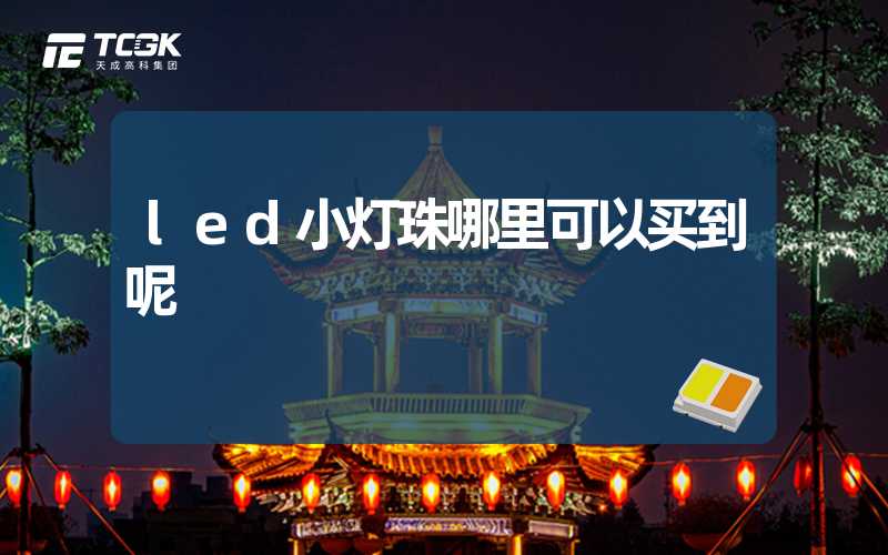 led小灯珠哪里可以买到呢