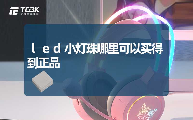 led小灯珠哪里可以买得到正品