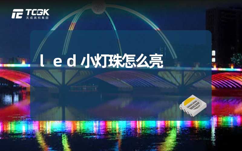 led小灯珠怎么亮