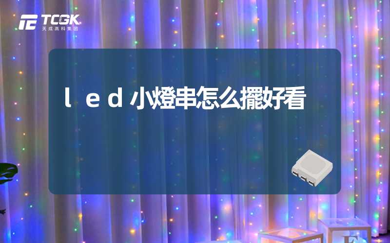 led小燈串怎么擺好看