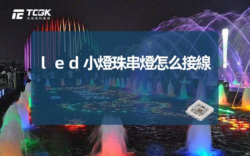 led小燈珠串燈怎么接線