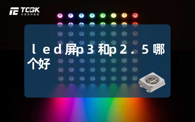 led屏p3和p2.5哪个好