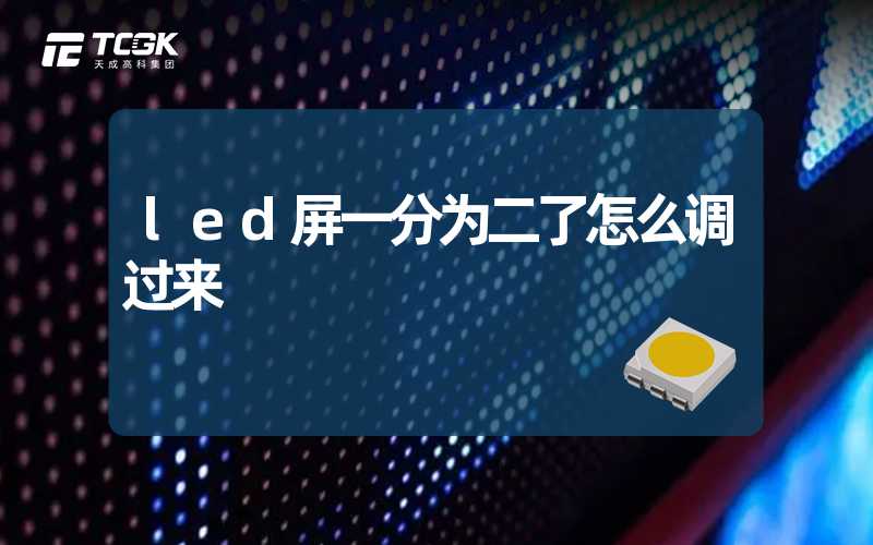 led屏一分为二了怎么调过来