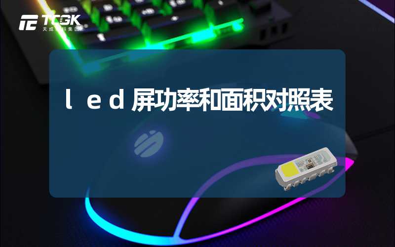 led屏功率和面积对照表