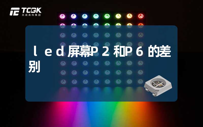 led屏幕P2和P6的差别