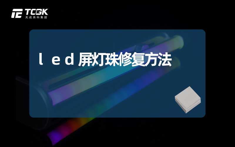 led屏灯珠修复方法