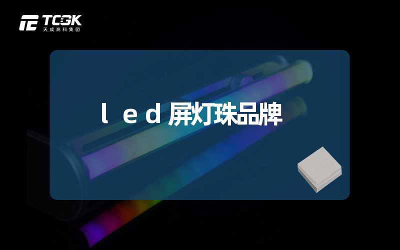 led屏灯珠品牌