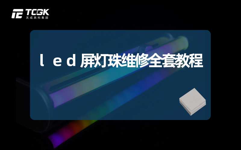 led屏灯珠维修全套教程