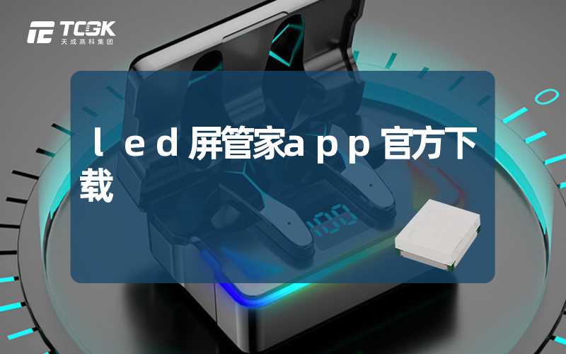 led屏管家app官方下载