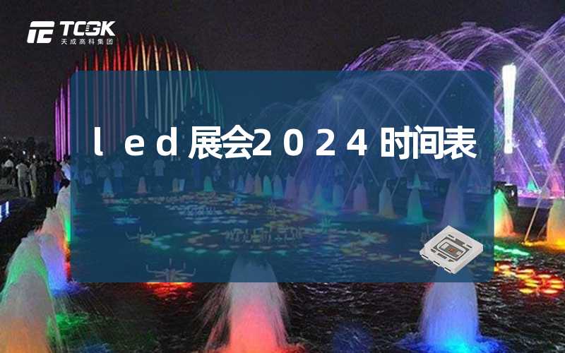 led展会2024时间表