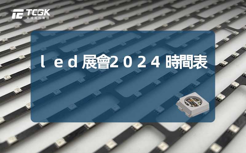 led展會2024時間表