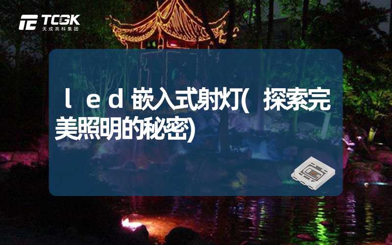 led嵌入式射灯(探索完美照明的秘密)