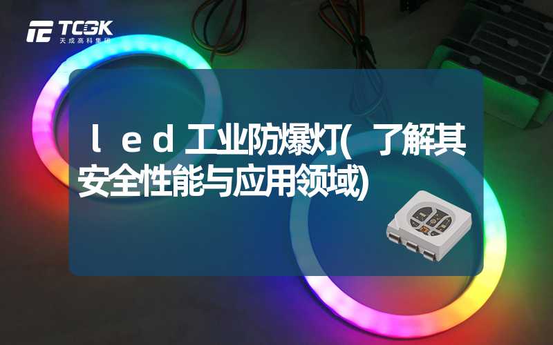 led工业防爆灯(了解其安全性能与应用领域)