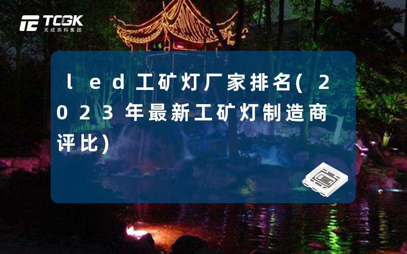 led工矿灯厂家排名(2023年最新工矿灯制造商评比)